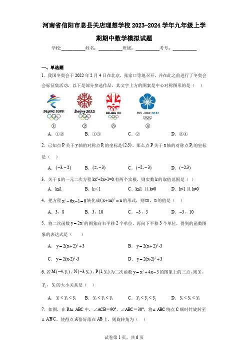 河南省信阳市息县关店理想学校2023-2024学年九年级上学期期中数学模拟试题