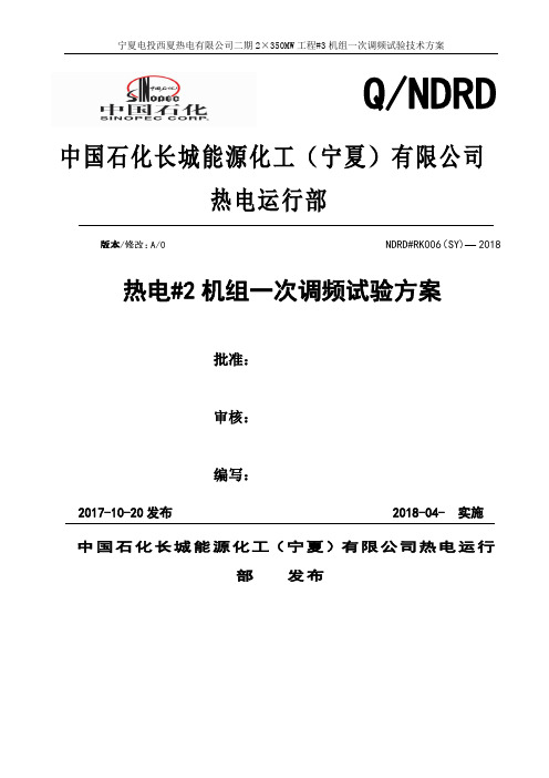 热电#2机组一次调频试验方案 