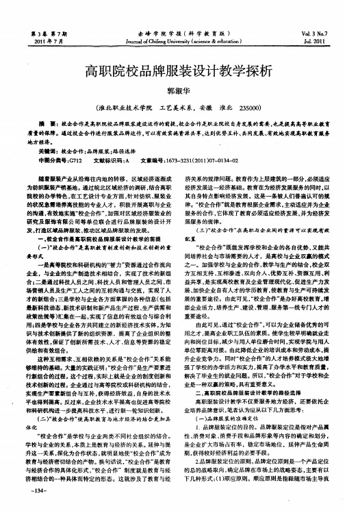 高职院校品牌服装设计教学探析
