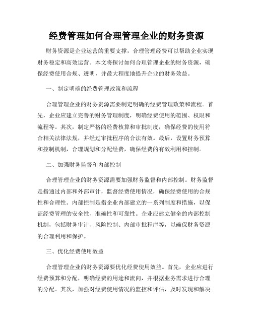 经费管理如何合理管理企业的财务资源