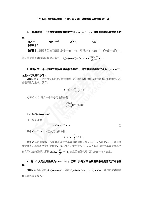 平新乔课后习题详解(第4讲--VNM效用函数与风险升水)