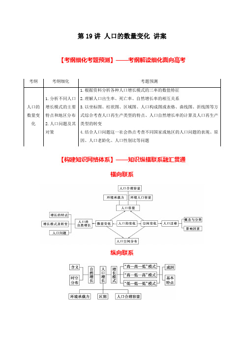 北京市2017年高考地理一轮复习资料 第19讲 人口的数量变化 讲案 教师版