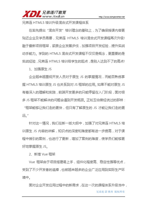 兄弟连HTML5培训升级混合式开发课程体系