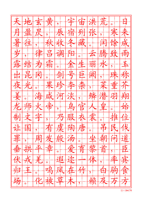 千字文楷书描红字帖