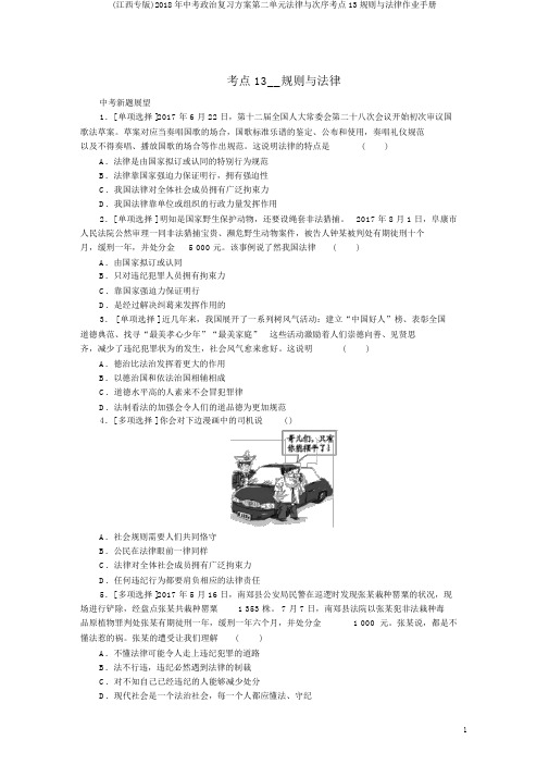 (江西专版)2018年中考政治复习方案第二单元法律与秩序考点13规则与法律作业手册