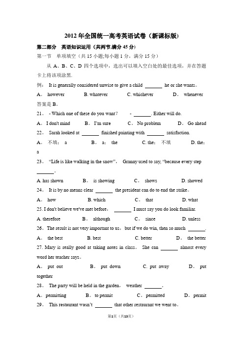 2012年全国统一高考英语试卷(全国一卷)