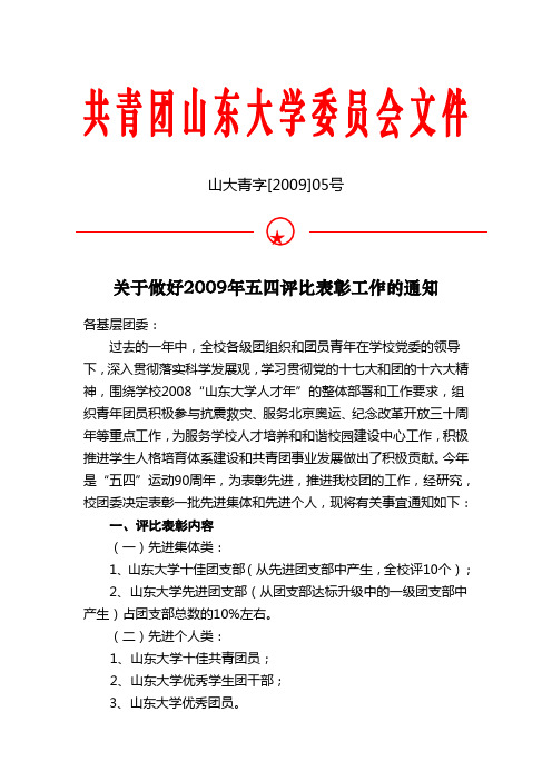 山大青字[2009]05号★关于做好2009年五四评比表彰工作的通知