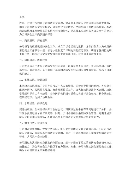 公司消防应急预案通讯稿