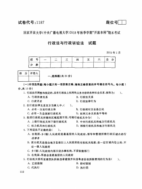 2019年电大《行政法与行政诉讼法(本)》期末考试试题及答案