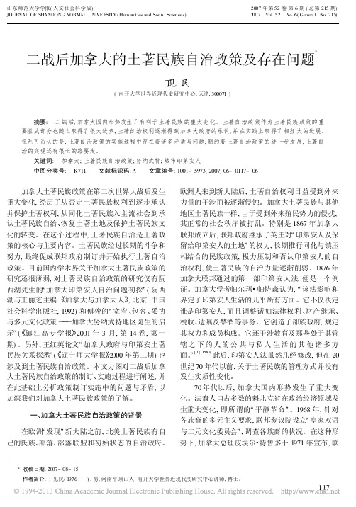 二战后加拿大的土著民族自治政策及存在问题_丁见民