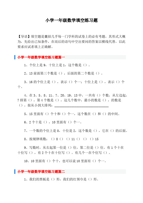 小学一年级数学填空练习题(五篇)