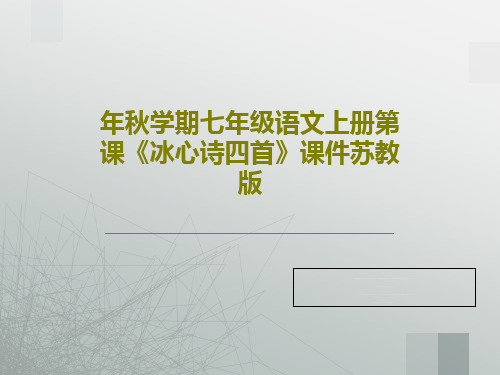 年秋学期七年级语文上册第课《冰心诗四首》课件苏教版PPT共22页