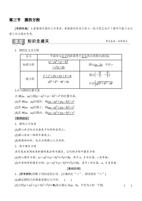 2020版新一线高考理科数学一轮复习教学案：第8章第3节圆的方程含答案