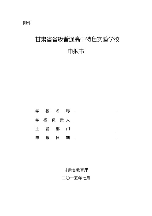 甘肃省省级普通高中特色实验学校申报书