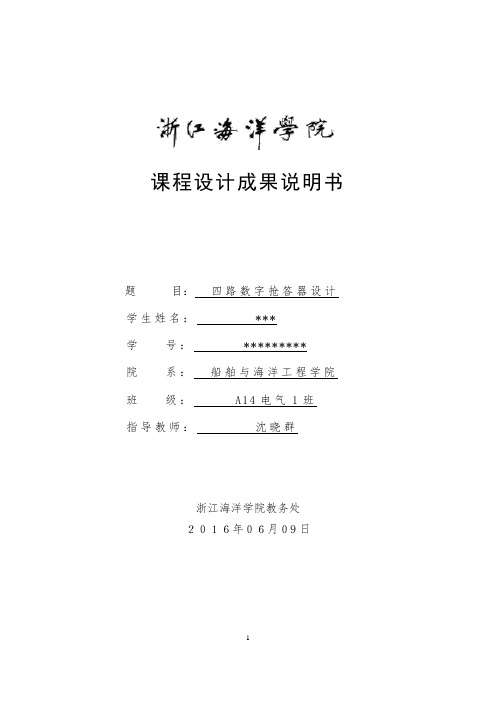 四路数字抢答器数电课程设计