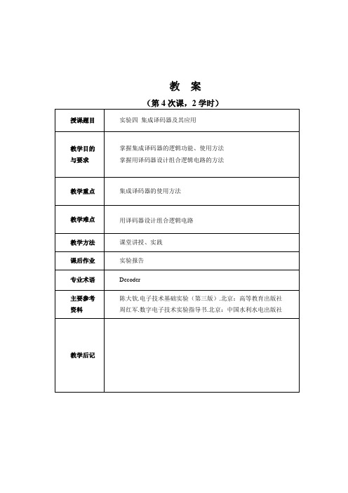 大学生 数字电子技术(数电)集成译码器及其应用  实验指导书