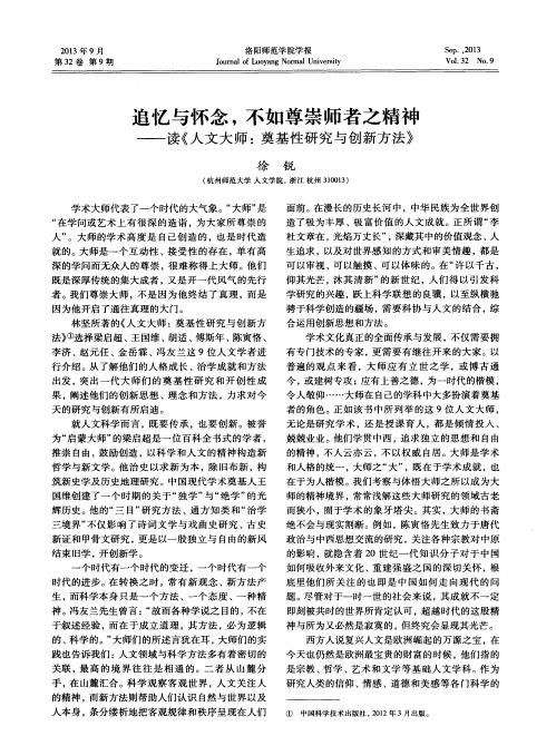 追忆与怀念,不如尊崇师者之精神——读《人文大师：奠基性研究与创新方法》