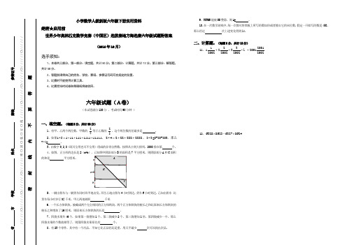 小学数学人教新版六年级下册世界少年奥林匹克竞赛(中国区)选拔赛地方海选赛试题附答案 (2)