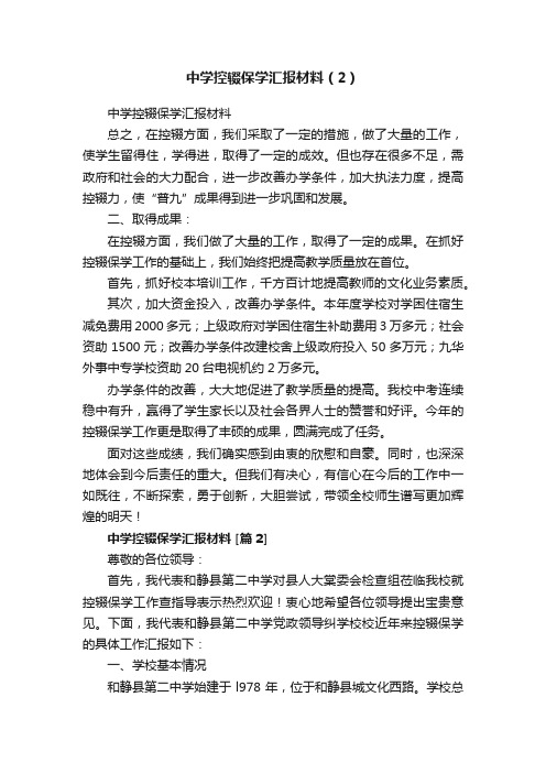 中学控辍保学汇报材料（2）