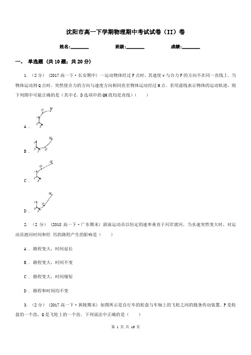 沈阳市高一下学期物理期中考试试卷(II)卷