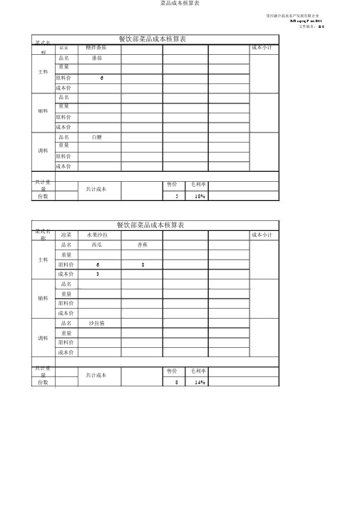 菜品成本核算表