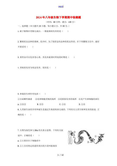 (中学教材全解)2014年八年级生物下学期期中检测题 冀教版