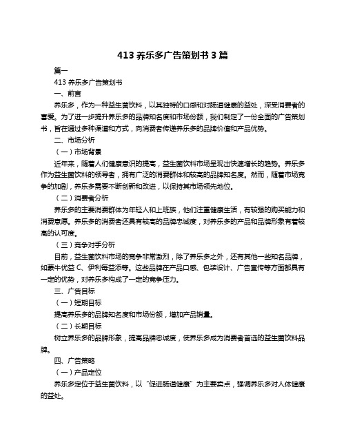 413养乐多广告策划书3篇