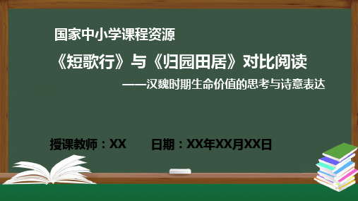 《短歌行》《归园田居》PPT课件(高一语文统编必修上册)