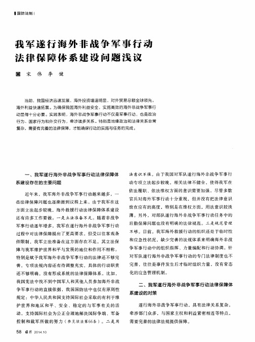 我军遂行海外非战争军事行动法律保障体系建设问题浅议