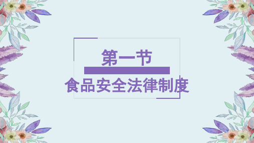 第十四章 食品安全、娱乐、住宿相关法律制度 课件