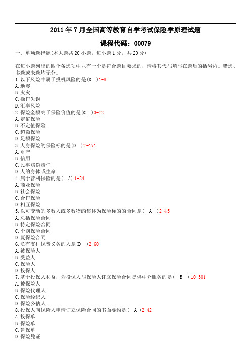 全国2011年07月00079《保险学原理》历年真题试卷试题及答案