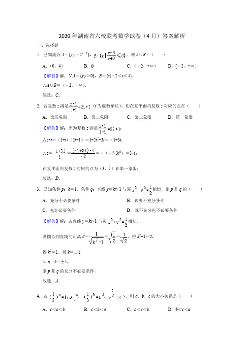 2020年湖南省六校联考数学试卷(4月份)答案解析