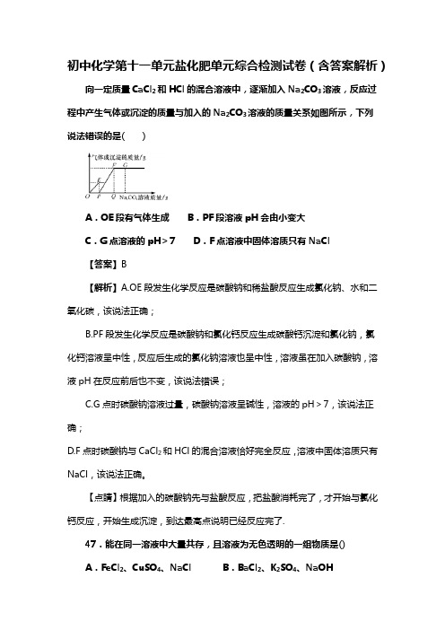 初中九年级化学第十一单元盐化肥单元综合检测试卷(含答案解析)(188)