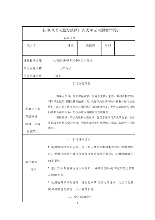 初中地理八年级下册第六章《北方地区》大单元教学设计