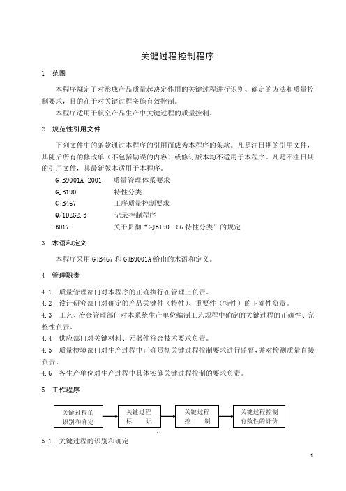 关键过程控制程序