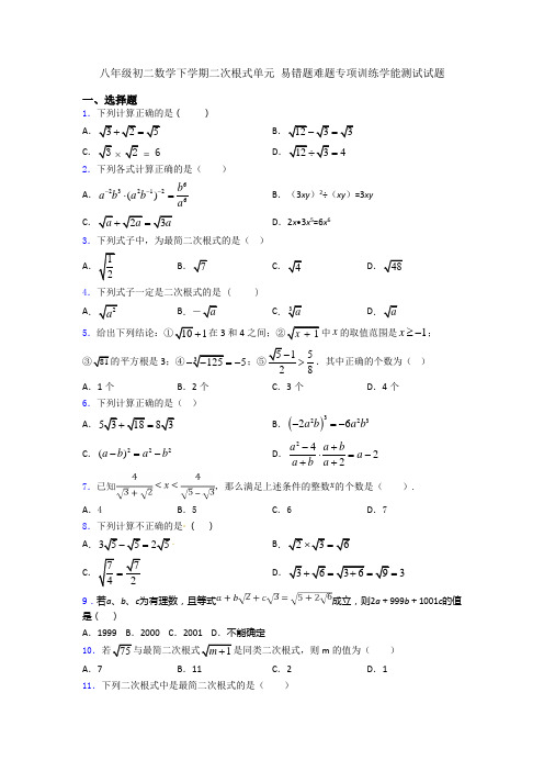 八年级初二数学下学期二次根式单元 易错题难题专项训练学能测试试题