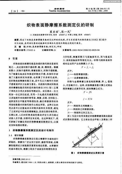 织物表面静摩擦系数测定仪的研制