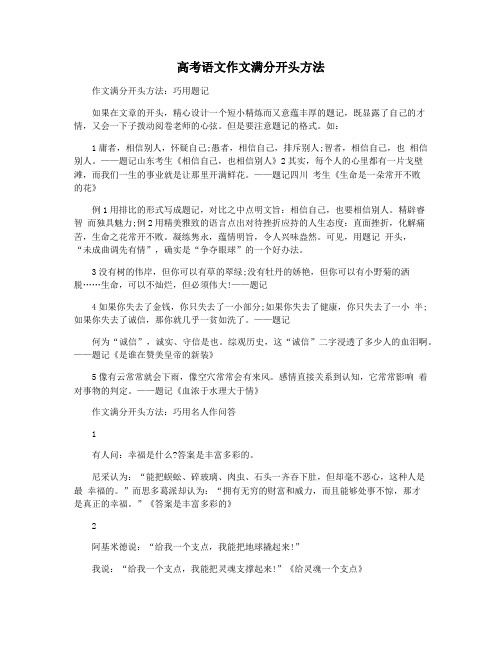高考语文作文满分开头方法