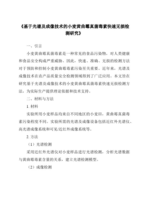 《基于光谱及成像技术的小麦黄曲霉真菌毒素快速无损检测研究》