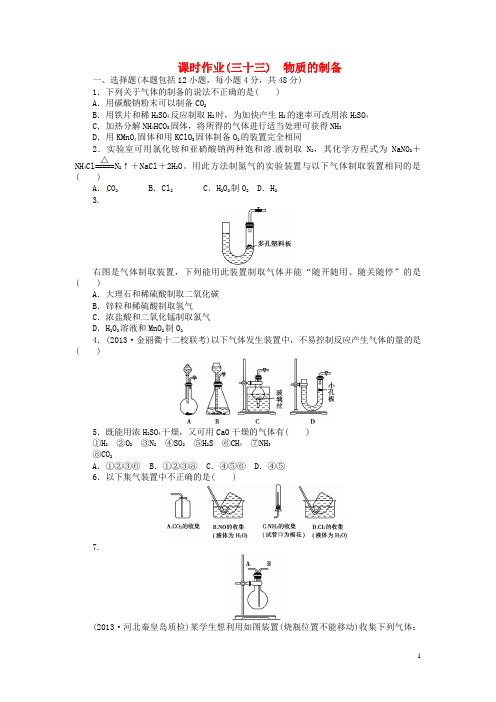 高考化学总复习 课时作业三十三 物质的制备 鲁科版