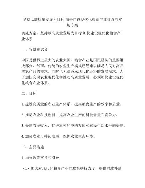 坚持以高质量发展为目标 加快建设现代化粮食产业体系的实施方案