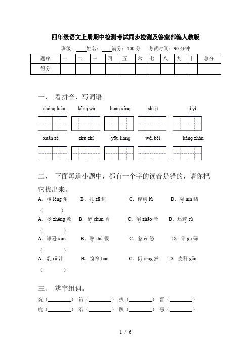 四年级语文上册期中检测考试同步检测及答案部编人教版