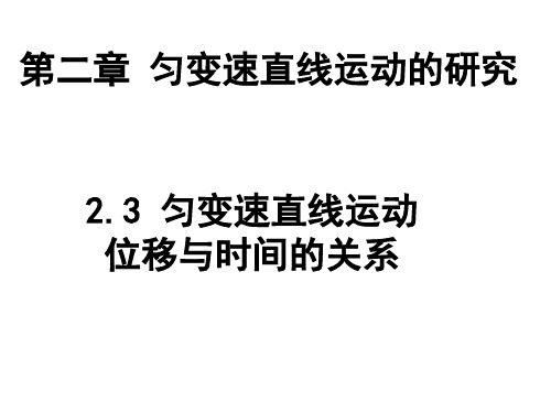 匀变速直线运动的位移与时间位移与速度的关系公开课一等奖课件省赛课获奖课件