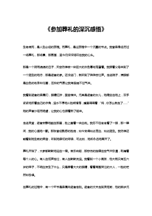 参加葬礼的深沉感悟作文