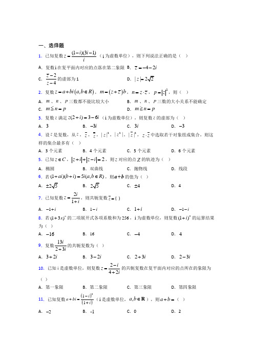 (易错题)高中数学选修1-2第四章《数系的扩充与复数的引入》测试题(包含答案解析)(1)