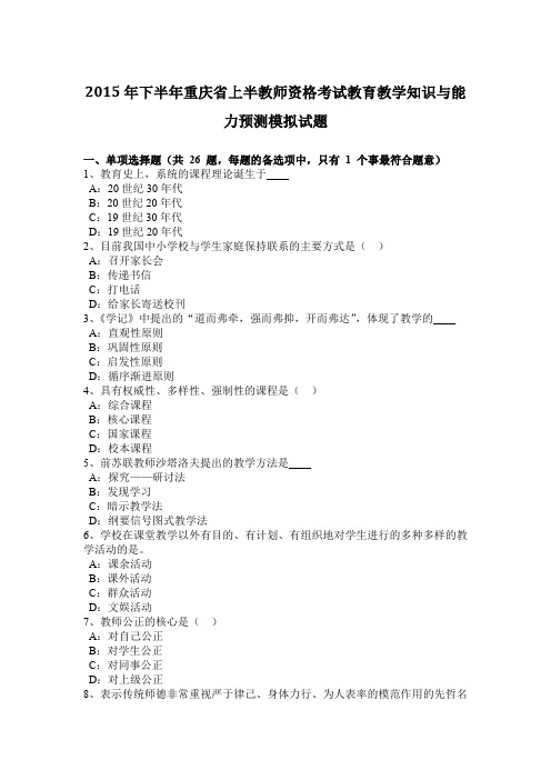 2015年下半年重庆省上半教师资格考试教育教学知识与能力预测模拟试题