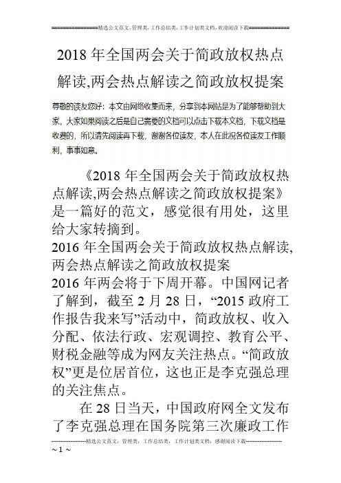 2018年全国两会关于简政放权热点解读,两会热点解读之简政放权提案