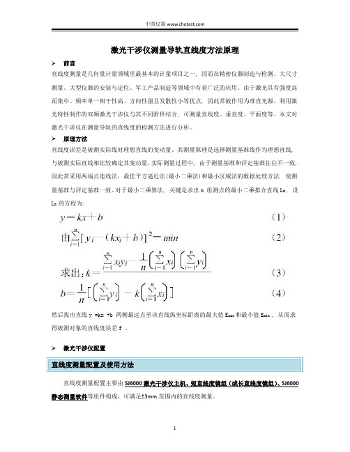 激光干涉仪测量导轨直线度方法原理