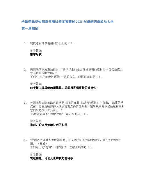 法律逻辑学知到章节答案智慧树2023年西南政法大学