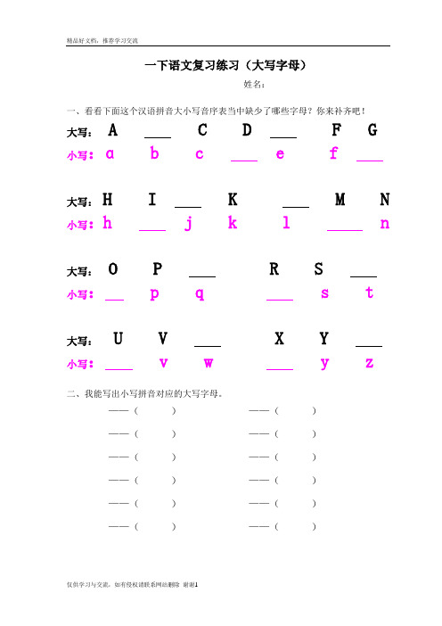 最新人教版一年级下语文复习练习(大写字母)